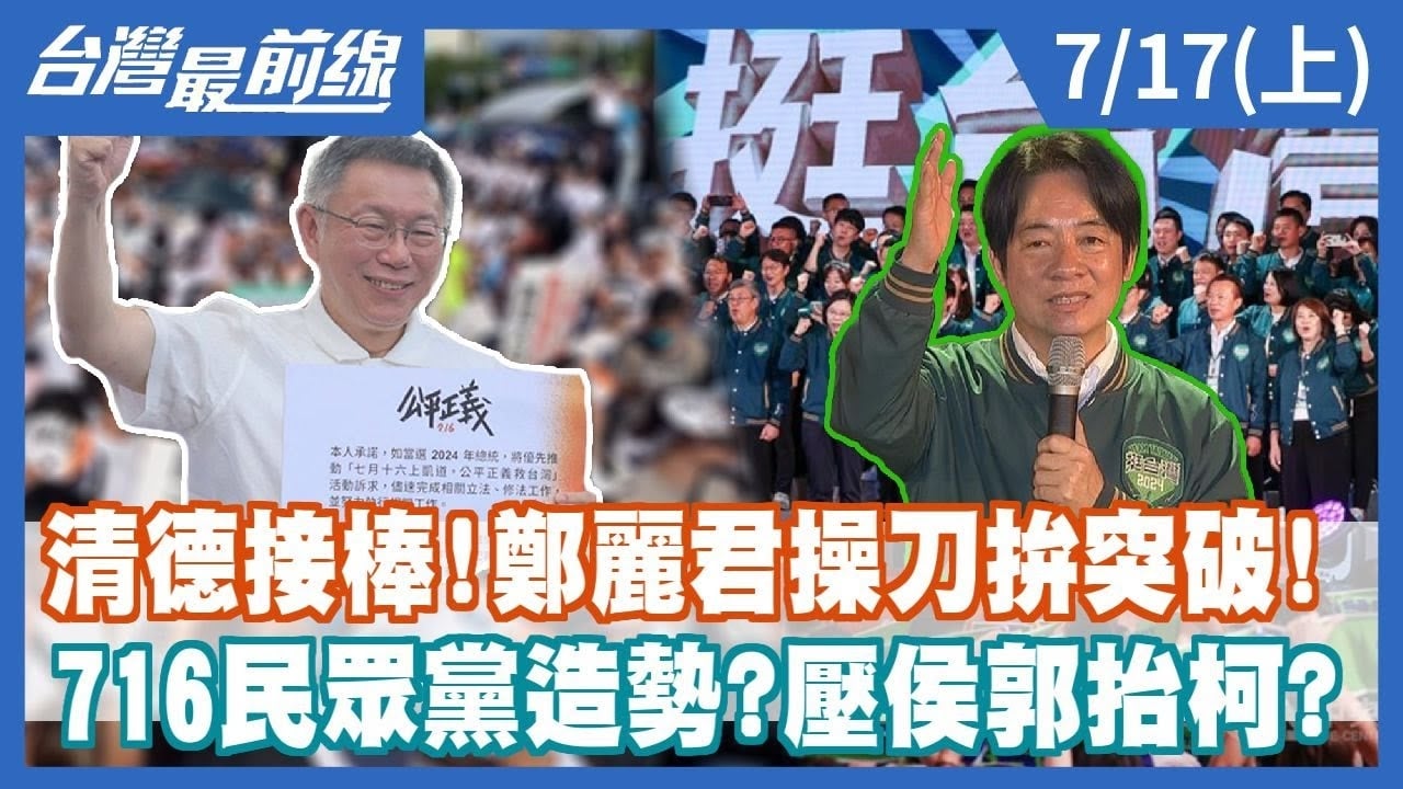 清德接棒！鄭麗君操刀拚突破！716民眾黨造勢？壓侯郭抬柯？